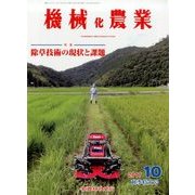 機械化農業 2017年 10月号 [雑誌]