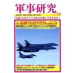 軍事研究 2017年 10月号 [雑誌]