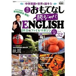 週刊おもてなし純ジャパENGLISH 2017年 9/26号 [雑誌]
