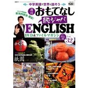 週刊おもてなし純ジャパENGLISH 2017年 9/26号 [雑誌]