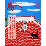 島へ。 2017年 10月号 [雑誌]