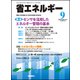 省エネルギー 2017年 09月号 [雑誌]