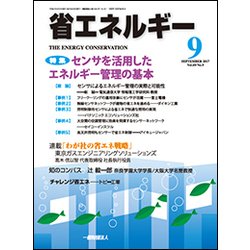 省エネルギー 2017年 09月号 [雑誌]