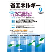 省エネルギー 2017年 09月号 [雑誌]