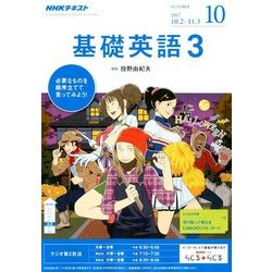 NHK ラジオ基礎英語 3 2017年 10月号 [雑誌]