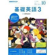 NHK ラジオ基礎英語 3 2017年 10月号 [雑誌]