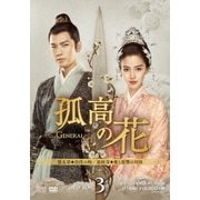 孤高の花~General&I~ DVD-BOX3
