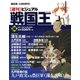 ビジュアル戦国王 2017年 10/3号 [雑誌]
