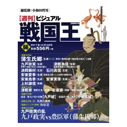 ビジュアル戦国王 2017年 10/3号 [雑誌]