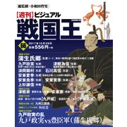 ビジュアル戦国王 2017年 10/3号 [雑誌]