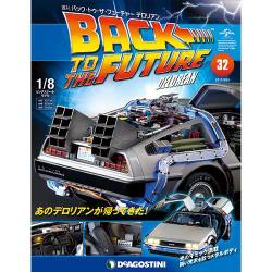 バックトゥザフューチャー デロリアン 2017年 9/26号 [雑誌]