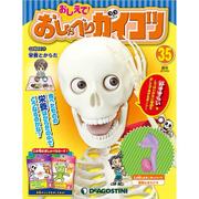 おしえておしゃべりガイコツ 2017年 9/26号（35） [雑誌]