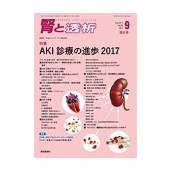 腎と透析 2017年 09月号 [雑誌]