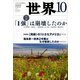 世界 2017年 10月号 [雑誌]
