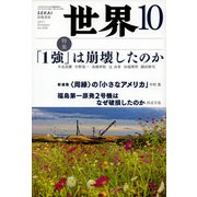 世界 2017年 10月号 [雑誌]