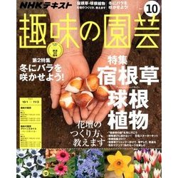 NHK 趣味の園芸 2017年 10月号 [雑誌]