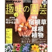 NHK 趣味の園芸 2017年 10月号 [雑誌]