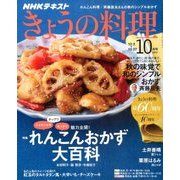NHK きょうの料理 2017年 10月号 [雑誌]