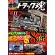 トラック魂(スピリッツ) 2017年 11月号 [雑誌]