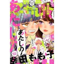 別冊 マーガレット 2017年 10月号 [雑誌]