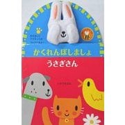 かくれんぼしましょ うさぎさん(しかけえほん) [絵本]