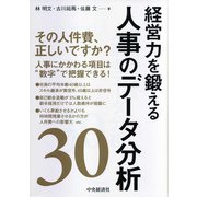 経営力を鍛える人事のデータ分析30 [単行本]
