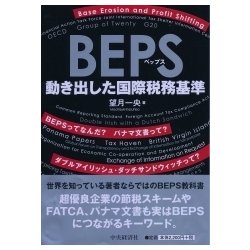BEPS―動き出した国際税務基準 [単行本]
