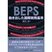 BEPS―動き出した国際税務基準 [単行本]