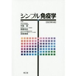 シンプル免疫学 改訂第5版 [単行本]