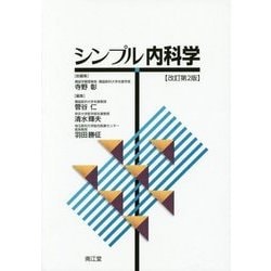 シンプル内科学 改訂第2版 [単行本]