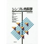 シンプル内科学 改訂第2版 [単行本]