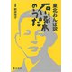 東北おんば訳　石川啄木のうた [単行本]