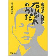 東北おんば訳　石川啄木のうた [単行本]