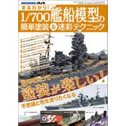 まるわかり1/700艦船模型の簡単塗装&迷彩テクニック 2017年 10月号 [雑誌]