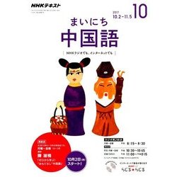 NHK ラジオ レベルアップ中国語 2017年 10月号