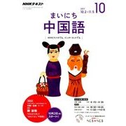 NHK ラジオまいにち中国語 2017年 10月号 [雑誌]