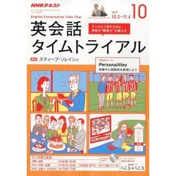 NHK ラジオ英会話タイムトライアル 2017年 10月号 [雑誌]