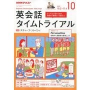 NHK ラジオ英会話タイムトライアル 2017年 10月号 [雑誌]