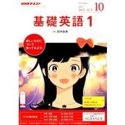 NHK ラジオ基礎英語 1 2017年 10月号 [雑誌]