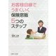 お客様目線でうまくいく保険窓販5つのステップ [単行本]
