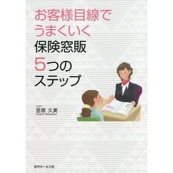 お客様目線でうまくいく保険窓販5つのステップ [単行本]
