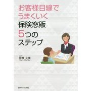お客様目線でうまくいく保険窓販5つのステップ [単行本]