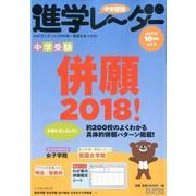 中学受験進学レーダー 2017vol.6 [単行本]