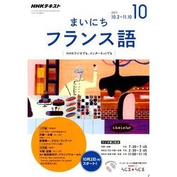 NHK ラジオまいにちフランス語 2017年 10月号 [雑誌]