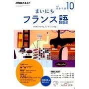 NHK ラジオまいにちフランス語 2017年 10月号 [雑誌]