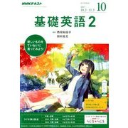 NHK ラジオ基礎英語 2 2017年 10月号 [雑誌]