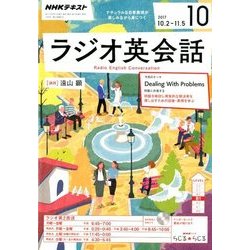 NHK ラジオ英会話 2017年 10月号 [雑誌]