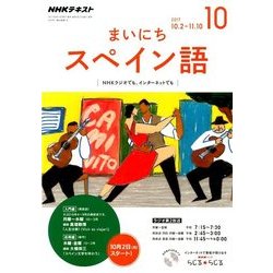NHK ラジオまいにちスペイン語 2017年 10月号 [雑誌]
