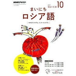 NHK ラジオまいにちロシア語 2017年 10月号 [雑誌]