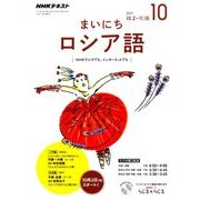 NHK ラジオまいにちロシア語 2017年 10月号 [雑誌]